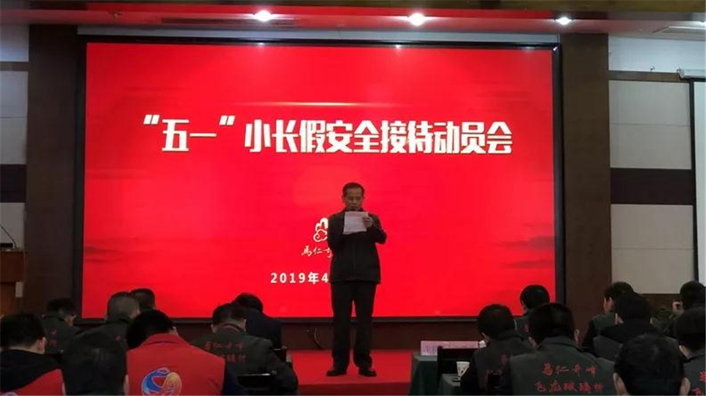 馬仁奇峰五一接待動員會，全力備戰(zhàn)小長假安全服務不松懈！
