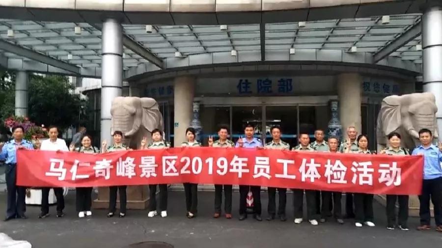 馬仁奇峰景區(qū)組織全體員工體檢，為健康護航！