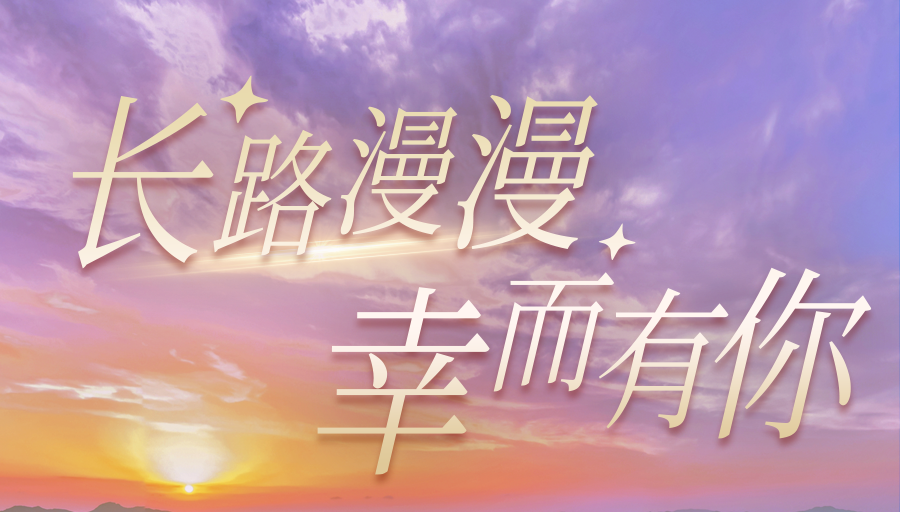 長路漫漫·幸而有你丨一起回顧馬仁奇峰閃耀的2023年吧！
