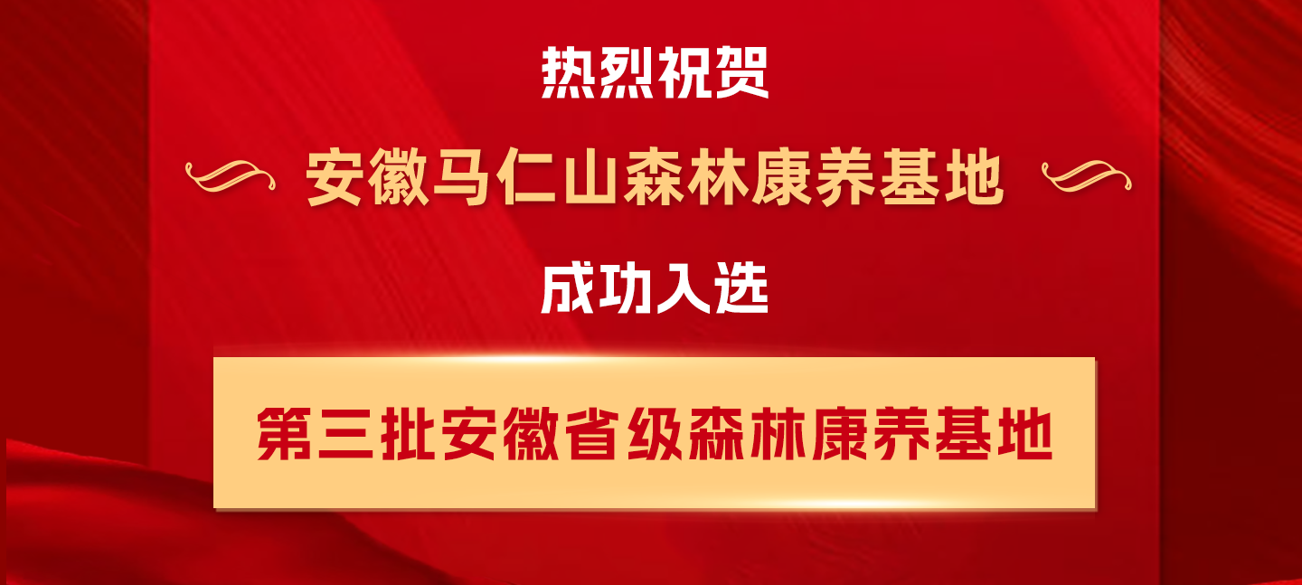 喜報(bào)！馬仁山森林康養(yǎng)基地入選安徽省級(jí)森林康養(yǎng)基地！