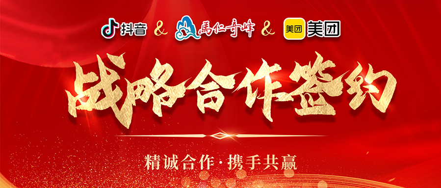 攜手并進(jìn)·匯智共贏丨馬仁奇峰與美團(tuán)安徽、抖音平臺(tái)戰(zhàn)略合作簽約儀式圓滿舉行