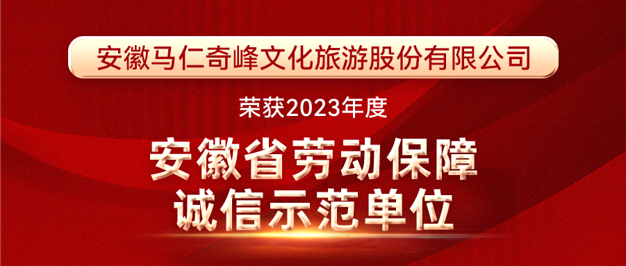 喜報(bào)！馬仁奇峰榮獲安徽省勞動(dòng)保障誠信示范單位！