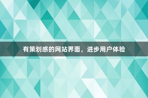 有策划感的网站界面，进步用户体验