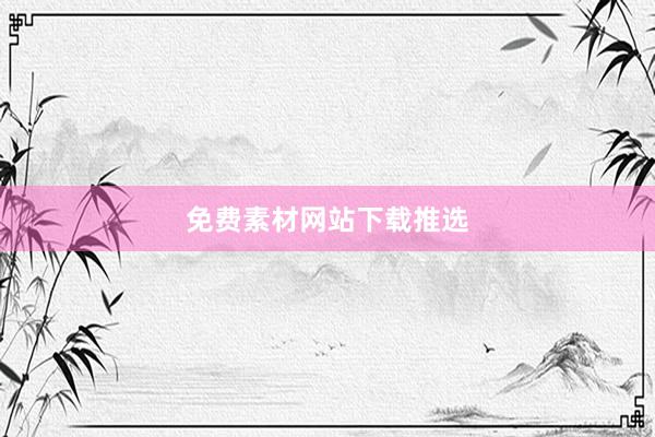 免费素材网站下载推选