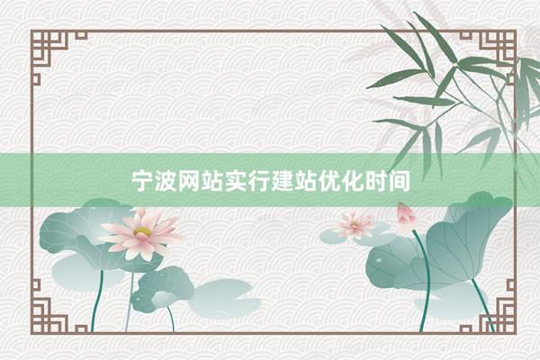 宁波网站实行建站优化时间