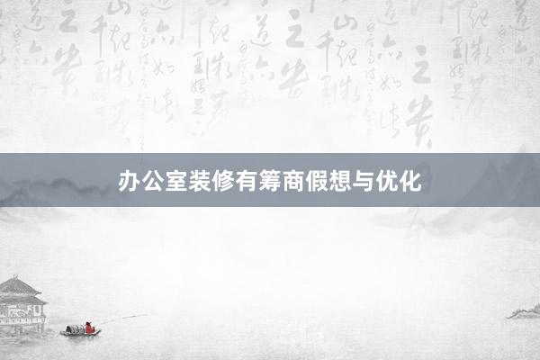办公室装修有筹商假想与优化