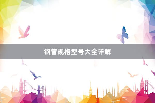钢管规格型号大全详解